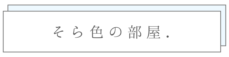 そら色の部屋